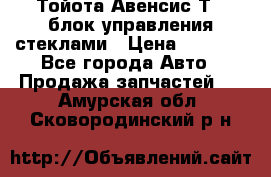 Тойота Авенсис Т22 блок управления стеклами › Цена ­ 2 500 - Все города Авто » Продажа запчастей   . Амурская обл.,Сковородинский р-н